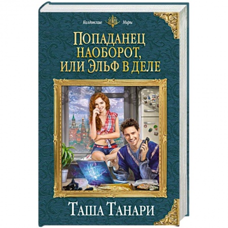 Русское фэнтези, книга Попаданец наоборот, или Эльф в деле купить по скидке