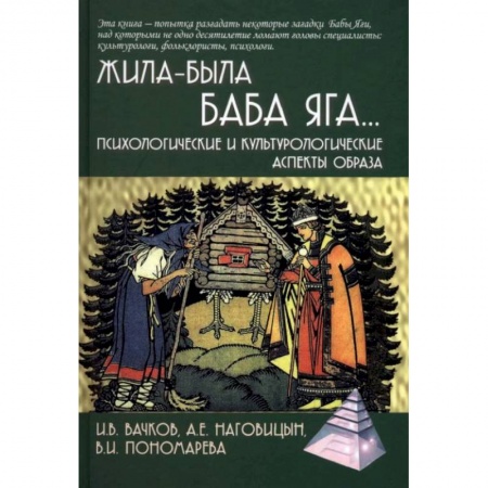 Классики психологии, книга Жила-была Баба Яга… Психологические и культурологические аспекты образа купить по скидке