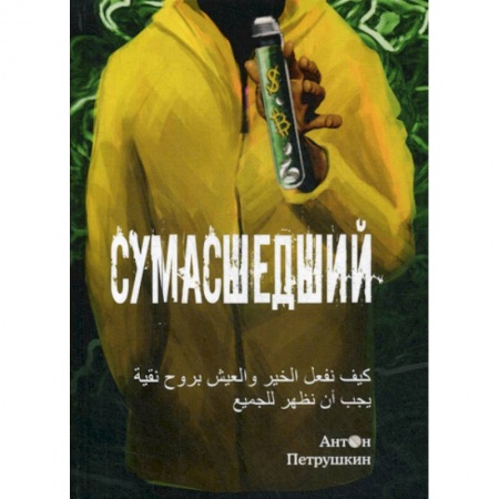 Русская современная проза, книга Сумасшедший купить по скидке