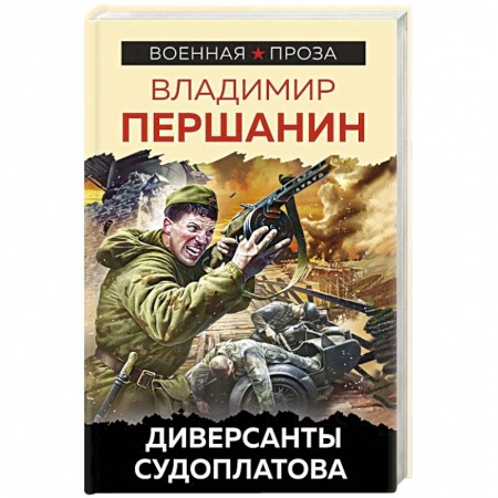Боевики, военные, книга Диверсанты Судоплатова купить по скидке