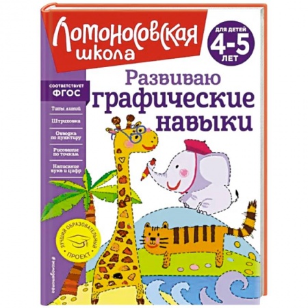 Изобразительное творчество и конструирование, книга Развиваю графические навыки. Для детей 4-5 лет купить по скидке