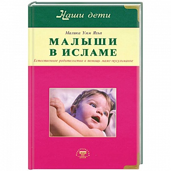 Малыши в Исламе. Естественное родительство в помощь маме - мусульманке