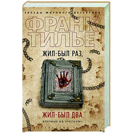 Зарубежный детектив, книга Жил был раз,жил был два купить по скидке