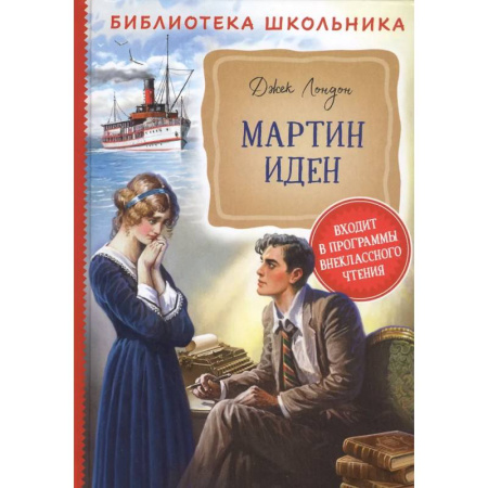 Произведения школьной программы, книга Мартин Иден купить по скидке