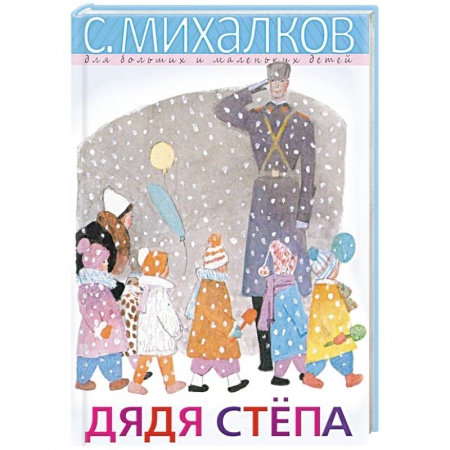Русская поэзия для детей, книга Дядя Стёпа купить по скидке
