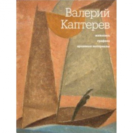 Живопись, книга Валерий Каптерев. Живопись. Графика. Архивные материалы купить по скидке