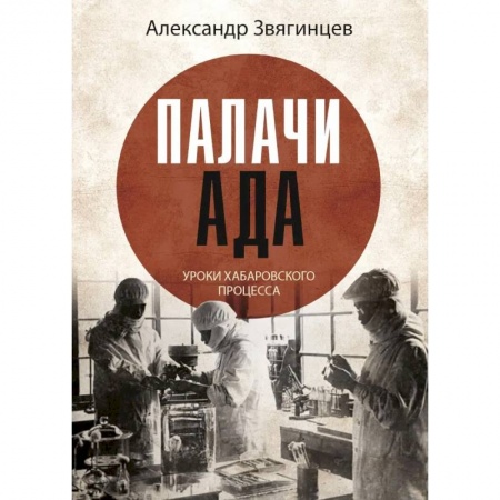 История, книга Палачи ада. Уроки Хабаровского процесса купить по скидке