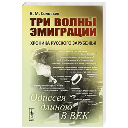 Общие работы по истории России, книга Три волны эмиграции. Хроника Русского зарубежья. Одиссея длиною в век купить по скидке
