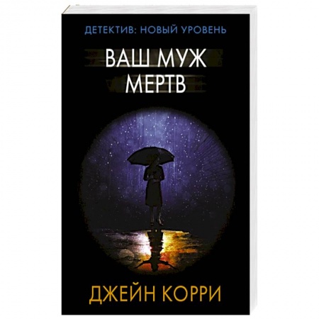 Зарубежный детектив, книга Ваш муж мертв купить по скидке