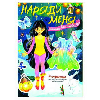 Зимнее волшебство: книжка с наклейками