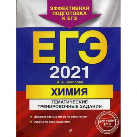 Химия, книга ЕГЭ 2021. Химия: тематические тренировочные задания купить по скидке