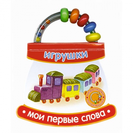 Книги, книга Мои первые слова. Игрушки. купить по скидке