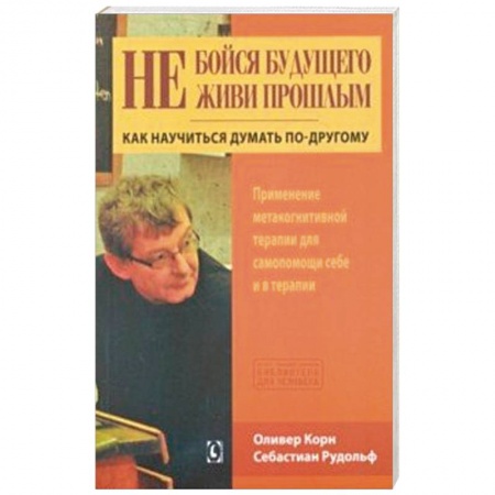 Психология, книга Не бойся будущего и не живи прошлым купить по скидке