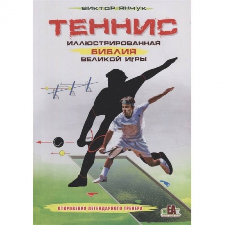 Теннис, книга Теннис. Иллюстрированная библия великой игры купить по скидке