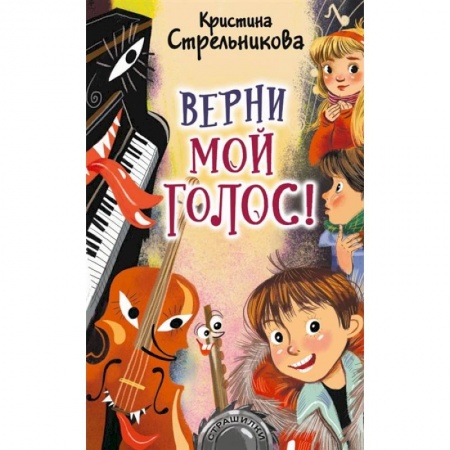 Мистика. Фантастика. Фэнтези, книга Верни мой голос! купить по скидке