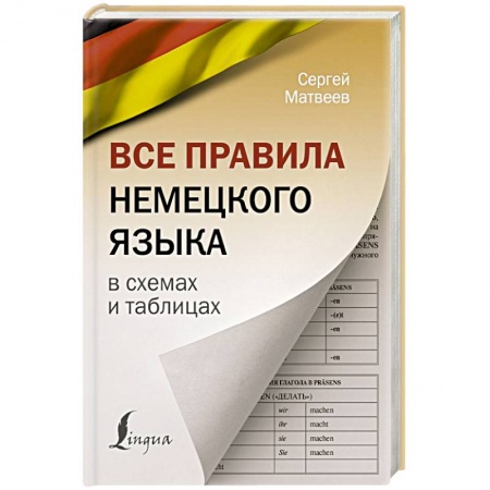 Учебники, самоучители, пособия, книга Все правила немецкого языка в схемах и таблицах купить по скидке