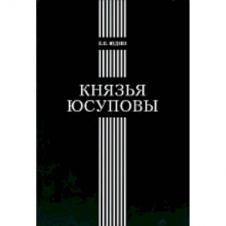 Книги, книга Князья Юсуповы: Аристок. семья в позднеимп. России купить по скидке