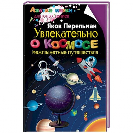 Человек. Земля. Вселенная, книга Увлекательно о космосе. Межпланетные путешествия купить по скидке
