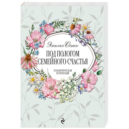 Зарубежный любовный роман, книга Под пологом семейного счастья купить по скидке