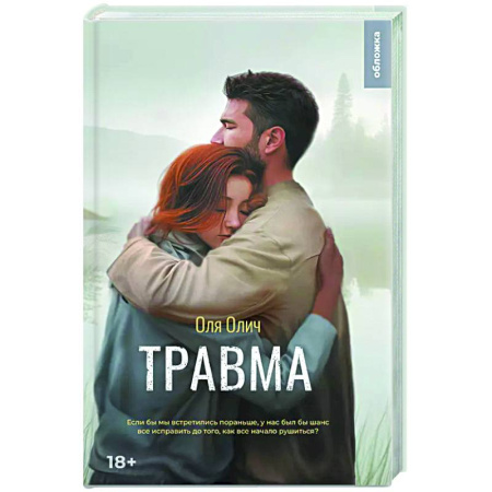 Отечественный любовный роман, книга Травма купить по скидке