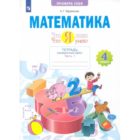 Математика. Алгебра. Геометрия, книга Математика. 4 класс. Что я знаю. Что я умею. Тетрадь проверочных работ. Часть 1 купить по скидке