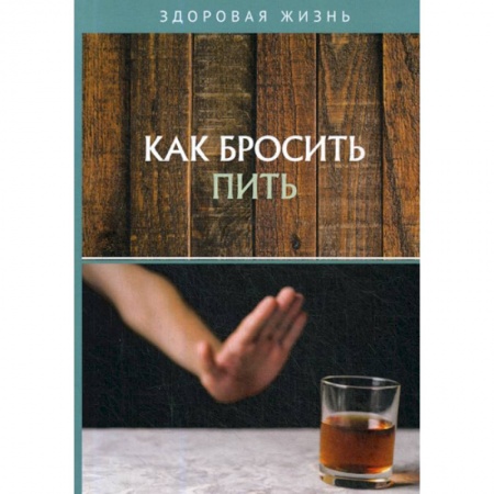 Медицинские энциклопедии и справочники, книга Как бросить пить купить по скидке