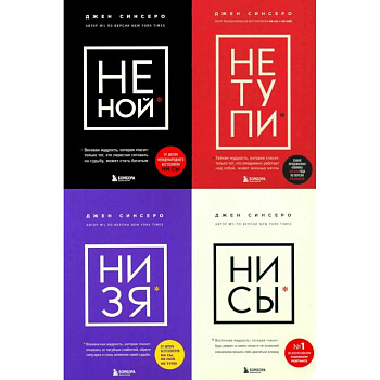 НЕ НОЙ. НЕ ТУПИ. НИ ЗЯ. НИ СЫ (комплект из 4-х книг) НЕ НОЙ. НЕ ТУПИ. НИ ЗЯ. НИ СЫ (комплект из 4-х книг)