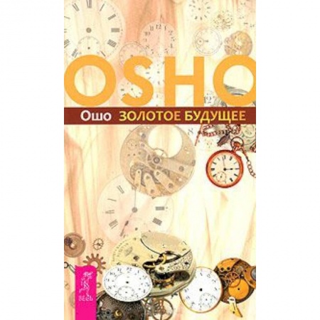 Книги, книга Золотое будущее купить по скидке
