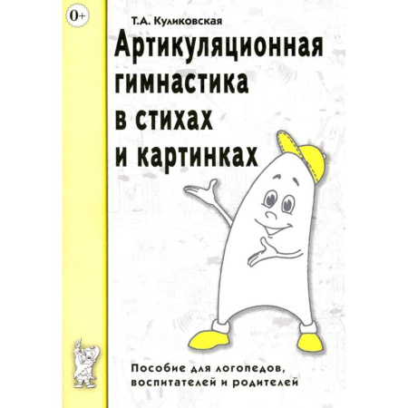 Дошкольное обучение, книга Артикуляционная гимнастика в стихах и картинках. Пособие для логопедов, воспитателей и родителей купить по скидке