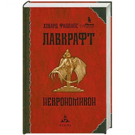Книги, книга Некрономикон купить по скидке