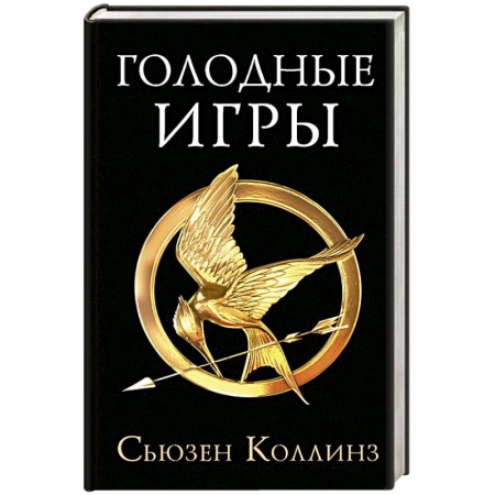 Зарубежное фэнтези, книга Голодные игры.Новое издание купить по скидке