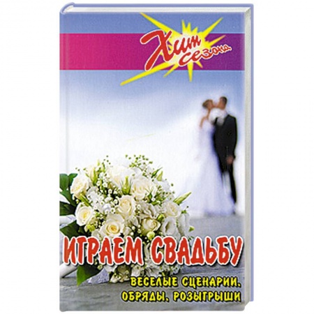 Книги, книга Играем свадьбу. Веселые сценарии, обряды, розыгрыши купить по скидке