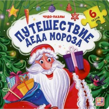 Знакомство с миром, развитие малыша, книга Путешествие Деда Мороза купить по скидке
