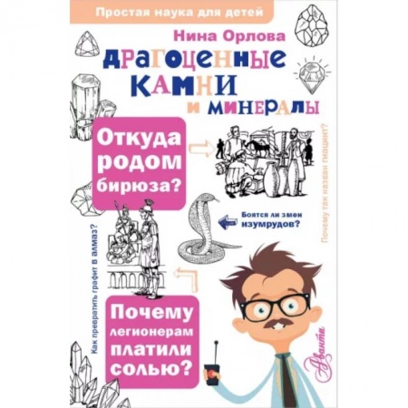 Человек. Земля. Вселенная, книга Драгоценные камни и минералы купить по скидке