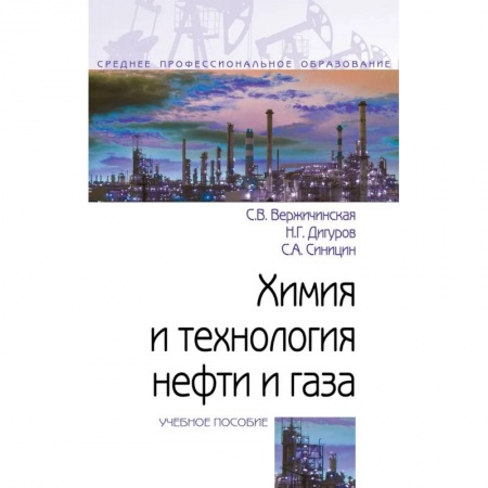 Химические науки, книга Химия и технология нефти и газа. Учебное пособие. Студентам ССУЗов купить по скидке