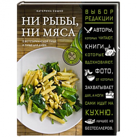 Книги, книга Ни рыбы, ни мяса. О вегетарианской пище и пище для души купить по скидке