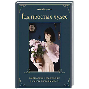 Год простых чудес. Найти опору и вдохновение в красоте повседневности (авторские стикеры внутри) Год простых чудес. Найти опору и вдохновение в красоте повседневности (авторские стикеры внутри)