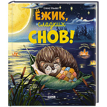 Ежик, сладких снов!