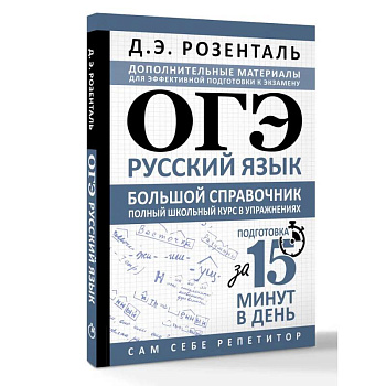 ОГЭ. Русский язык. Большой справочник. Полный школьный курс в упражнениях