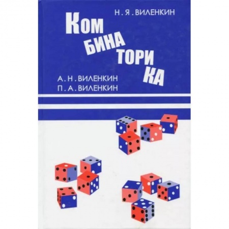 Математика, книга Комбинаторика купить по скидке