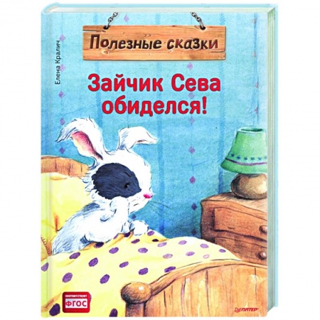 Сказки, книга Зайчик Сева обиделся! Полезные сказки купить по скидке