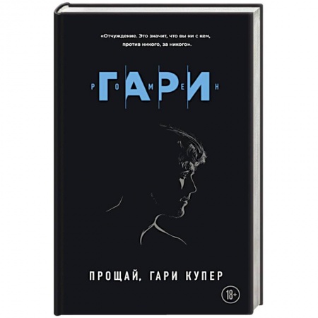 Зарубежная современная проза, книга Прощай, Гари Купер купить по скидке
