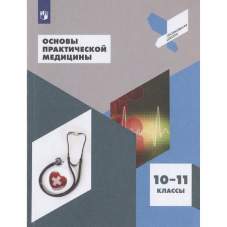 Биология, книга Основы практической медицины. 10-11 класс. Учебное пособие купить по скидке