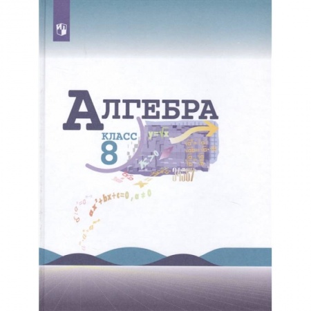 Математика. Алгебра. Геометрия, книга Алгебра. 8 класс. Учебник для общеобразовательных организаций купить по скидке