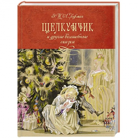 Сказки зарубежных писателей, книга Щелкунчик и другие волшебные сказки купить по скидке