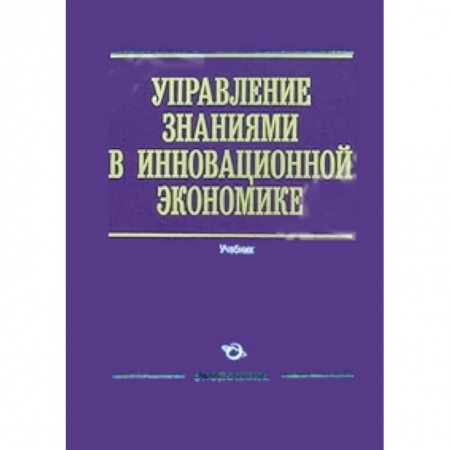 Книги, книга Управление знаниями в инновационной экономике купить по скидке
