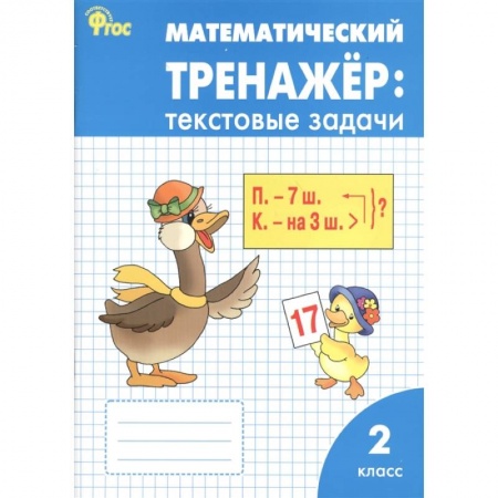 Математика. Алгебра. Геометрия, книга Математический тренажер. 2 класс. Текстовые задачи. ФГОС купить по скидке