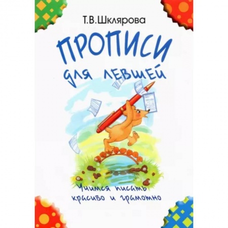 Письмо, мелкая моторика, книга Прописи для левшей. Учимся писать красиво и грамотно. Учебное пособие для детей 7 лет купить по скидке