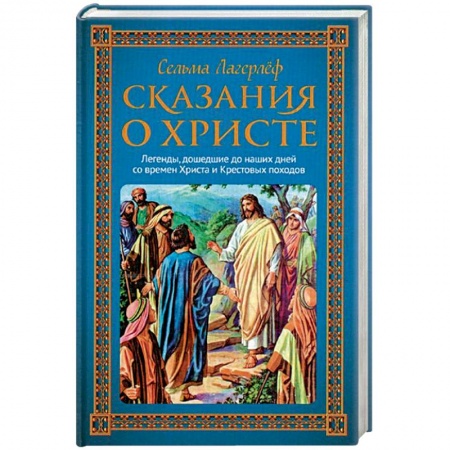 Религиозная литература для детей, книга Сказания о Христе купить по скидке