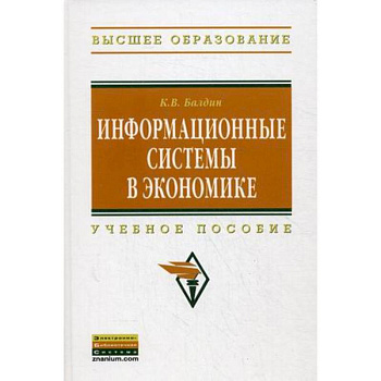 Информационные системы в экономике: Учебное пособие